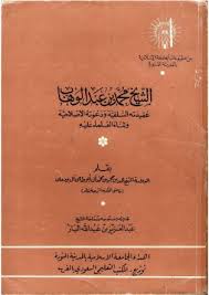 الشيخ محمد بن عبد الوهاب عقيدته السلفية ودعوته الإصلاحية وثناء العلماء عليه